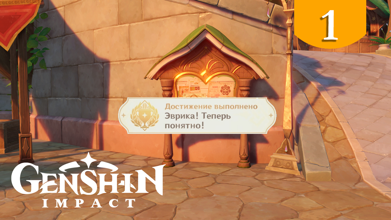 Эврика! Теперь понятно! ➤ Genshin Impact ➤ Достижения Сумеру #1