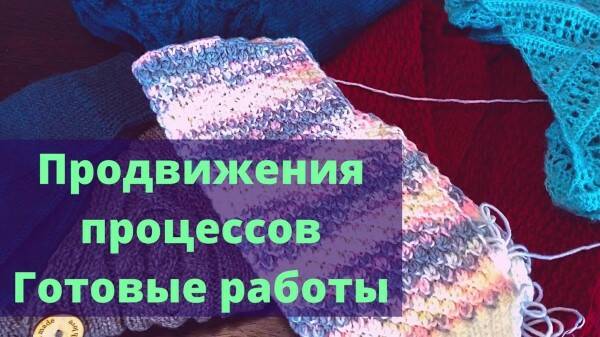 Продвижения процессов/ Готовые работы/ Что вяжу/ #вязание