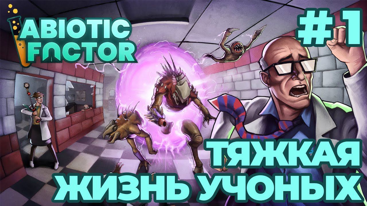 СТРИМ КООП ПРОХОЖДЕНИЕ ABIOTIC FACTOR: Тяжкая жизнь учОных #1