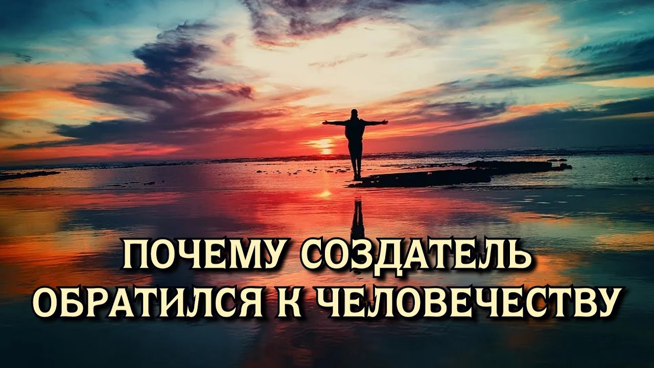 Почему Создатель обратился к человечеству (17+)