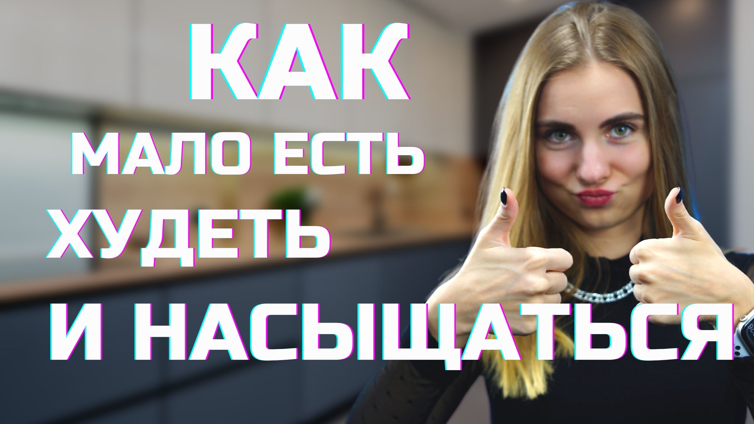 Как МАЛО есть, ХУДЕТЬ и НАСЫЩАТЬСЯ?