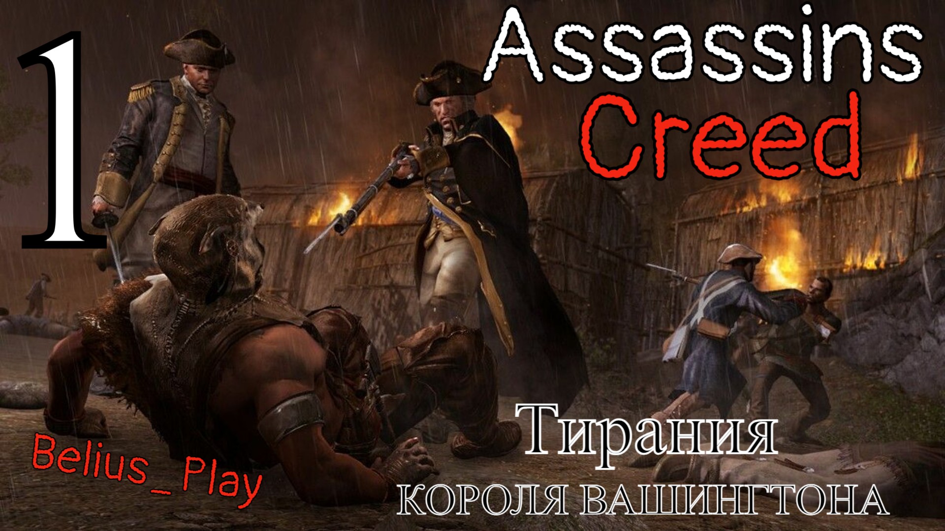 Assassin's Creed 3 The Tyranny of King Washington - Тирания короля Вашингтона [#1] (PS4)