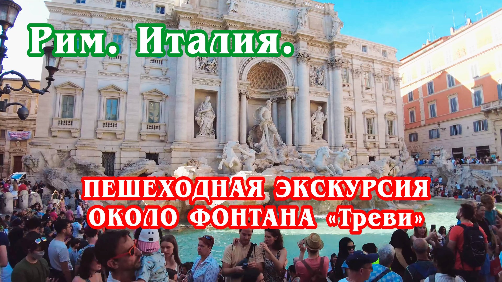 Рим. Италия. Фонтан Треви 4к / Rome - FONTANA DI TREVI (TREVI FOUNTAIN) 4k