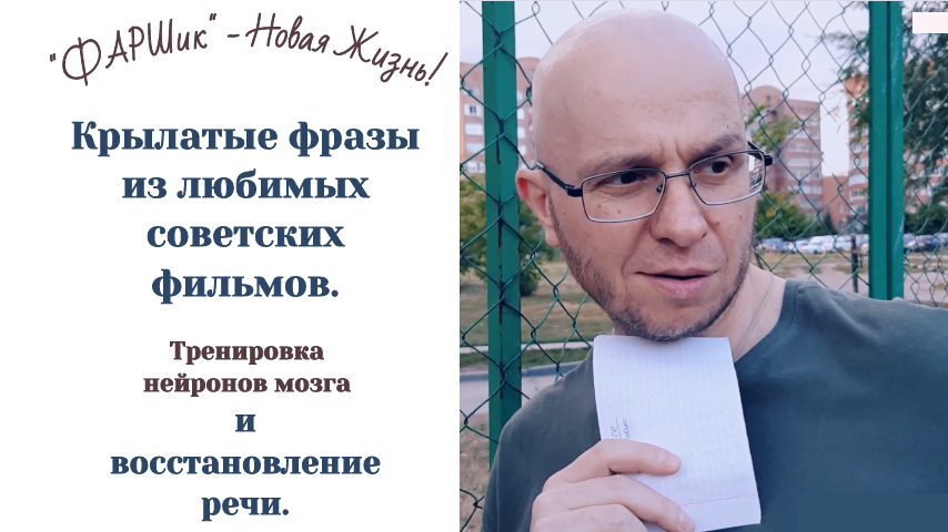Афазия. Крылатые фразы из любимых советских фильмов. Весёлая тренировка по восстановлению речи