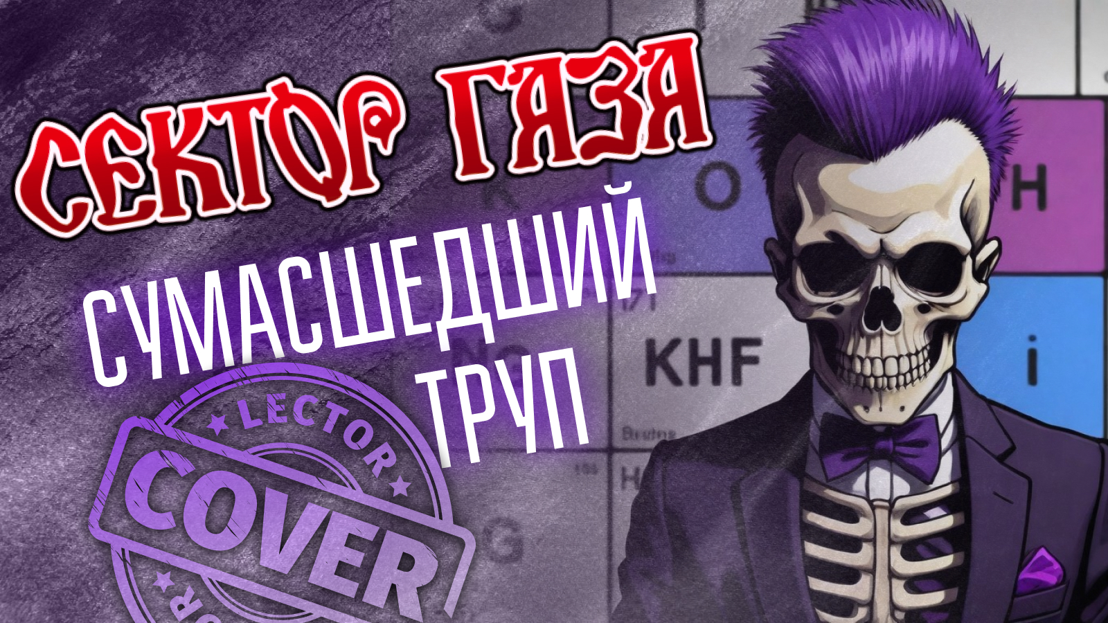 Сектор Газа - Сумасшедший труп (My Cover)