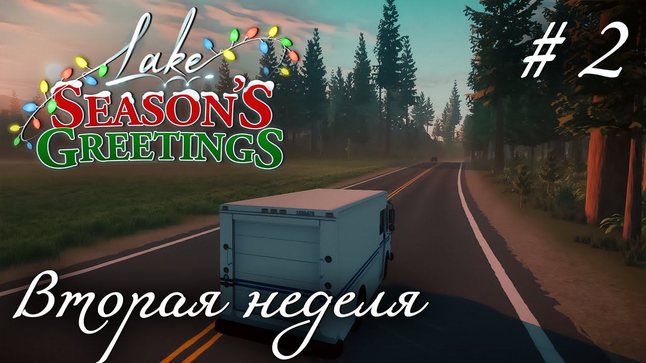 СТРИМ ПРОХОЖДЕНИЕ LAKE. DLC SEASON'S GREETINGS: Вторая неделя #2