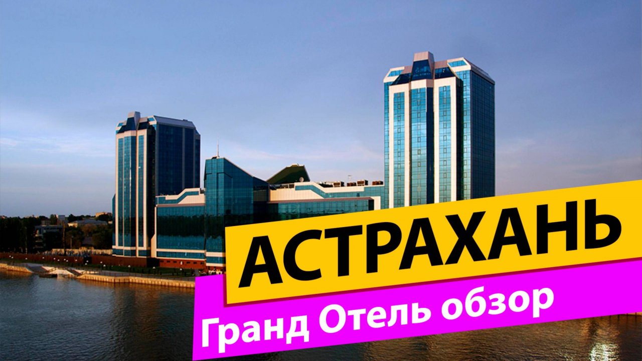 Астрахань. Гранд отель. Первый наш обзор