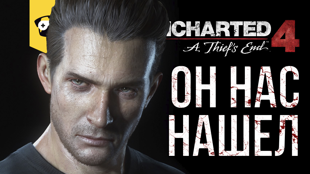 ПРОХОЖДЕНИЕ Uncharted 4: ПУТЬ ВОРА. ЧАСТЬ 7 - ПО КОМ ЗВОНИТ КОЛОКОЛ