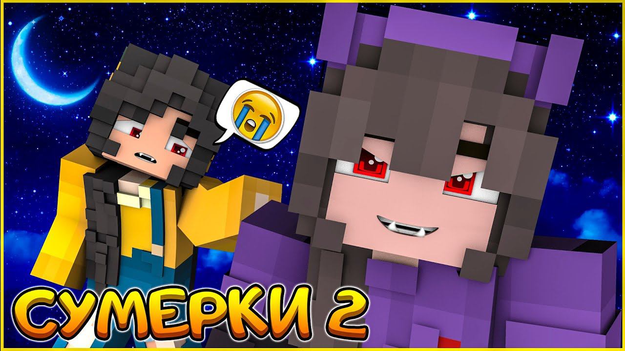 СУМЕРКИ.МГЛА #9  ОЧЕНЬ СТРАННЫЕ ДЕЛА   СЕРИАЛ ПРО ВАМПИРОВ В МАЙНКРАФТ MINECRAFT