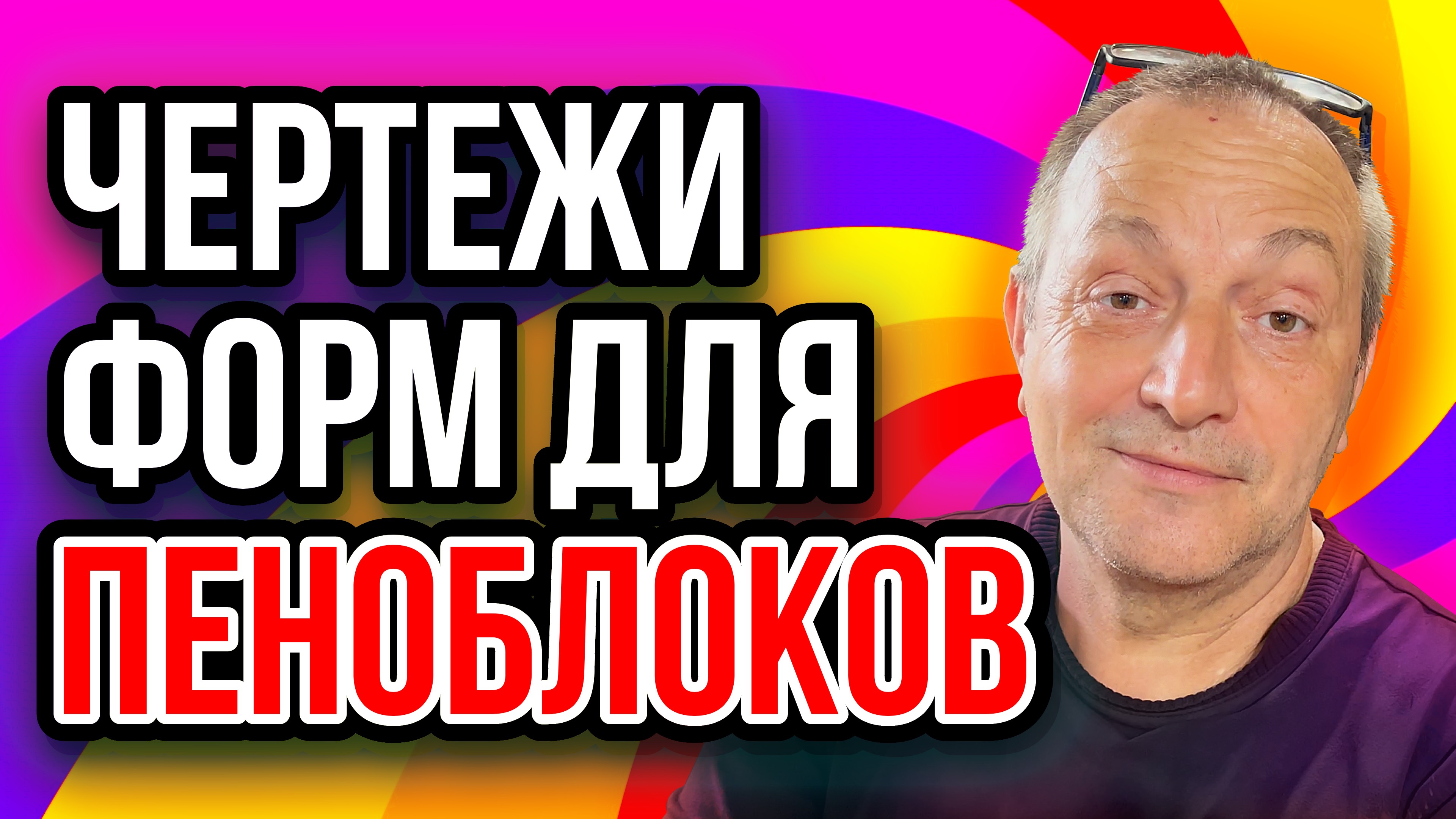 Чертежи форм для пеноблоков