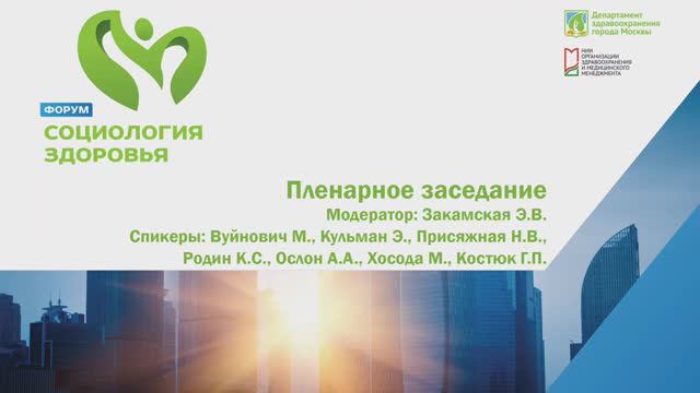 I Forum Sociology of Health: Focusing on patient-oriented approach / Plenary Session, Part II