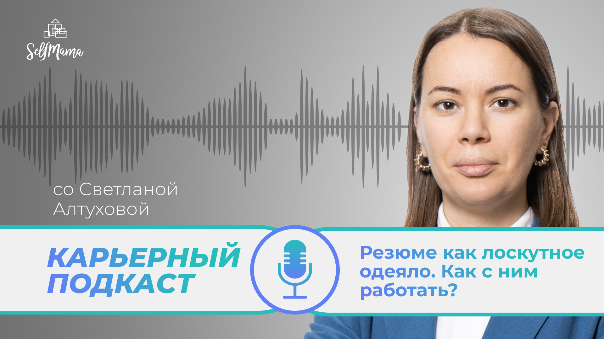 «Резюме как лоскутное одеяло. Как с ним работать?» и еще 6 карьерных вопросов от мам