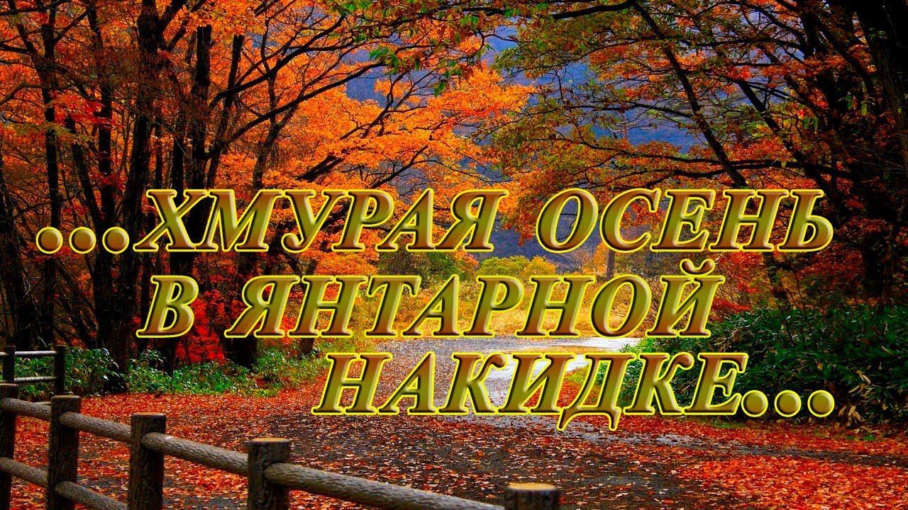 Хмурая осень в янтарной накидке*