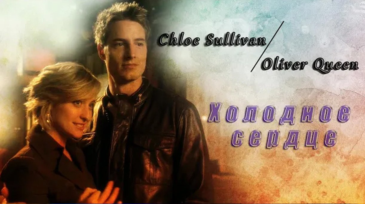 Хлоя и Оливер || Холодное сердце .