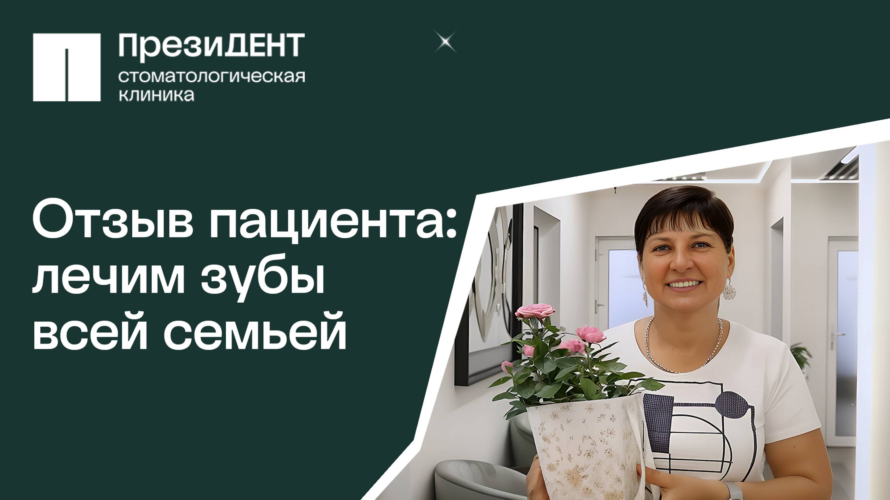 ❤ Отзыв пациентки о лечении в клинике ПрезиДЕНТ Южное Бутово.