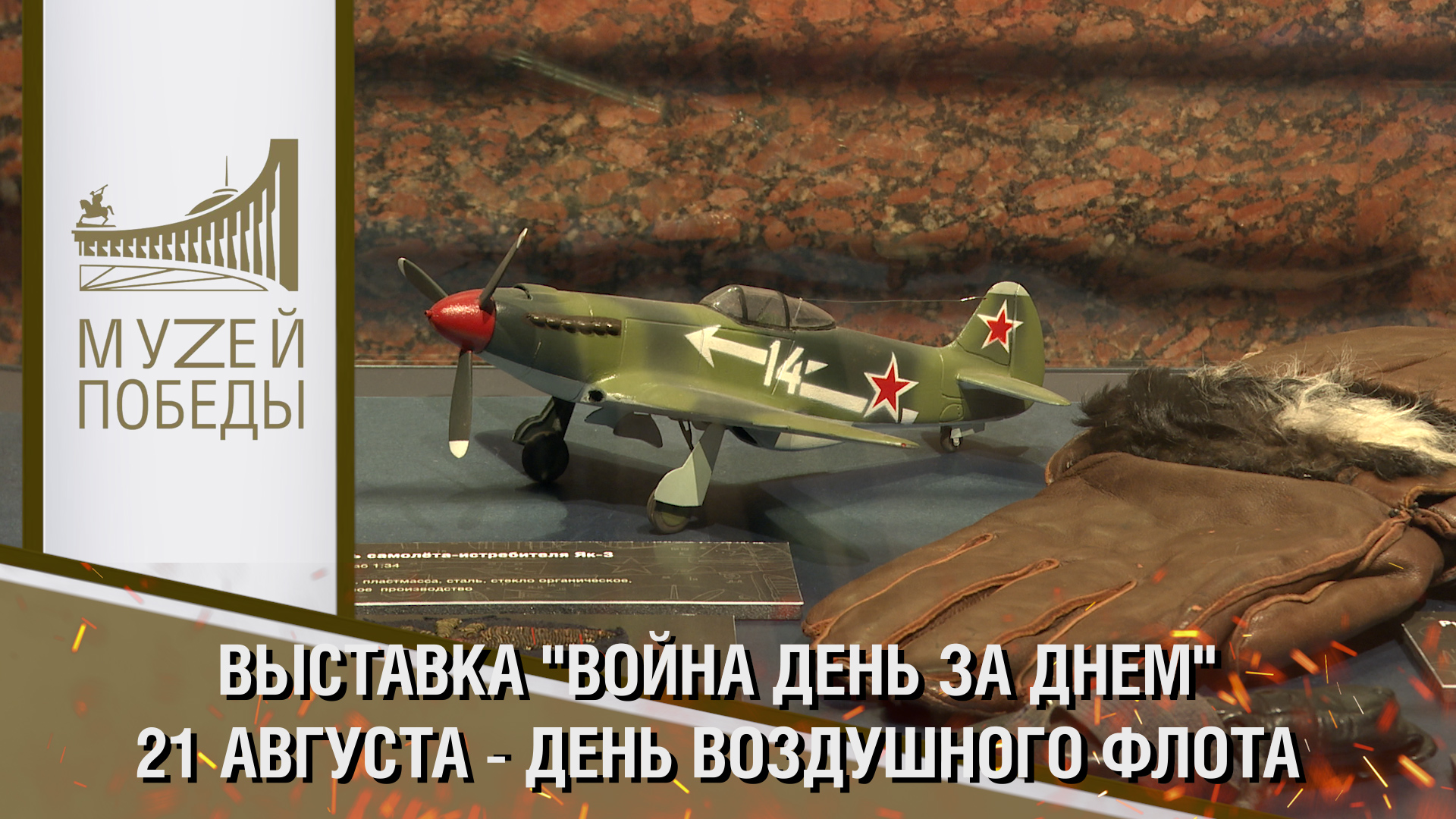 ВЫСТАВКА "ВОЙНА ДЕНЬ ЗА ДНЕМ". 21 АВГУСТА - ДЕНЬ ВОЗДУШНОГО ФЛОТА