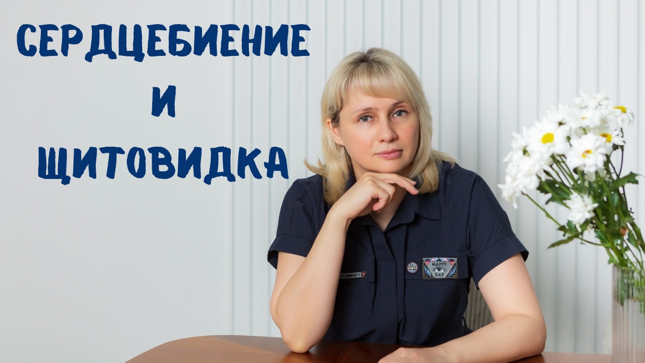 Щитовидка и сердцебиение. Доктор Лисенкова