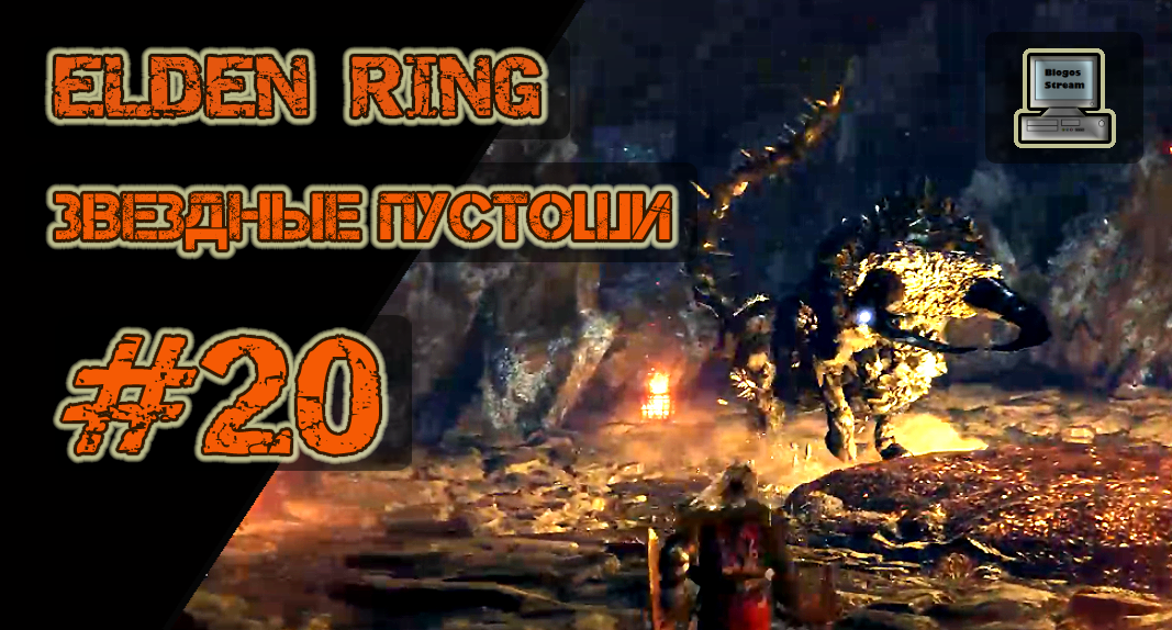 ⭐ Elden Ring #20 | Звездные пустоши | Прохождение HD
