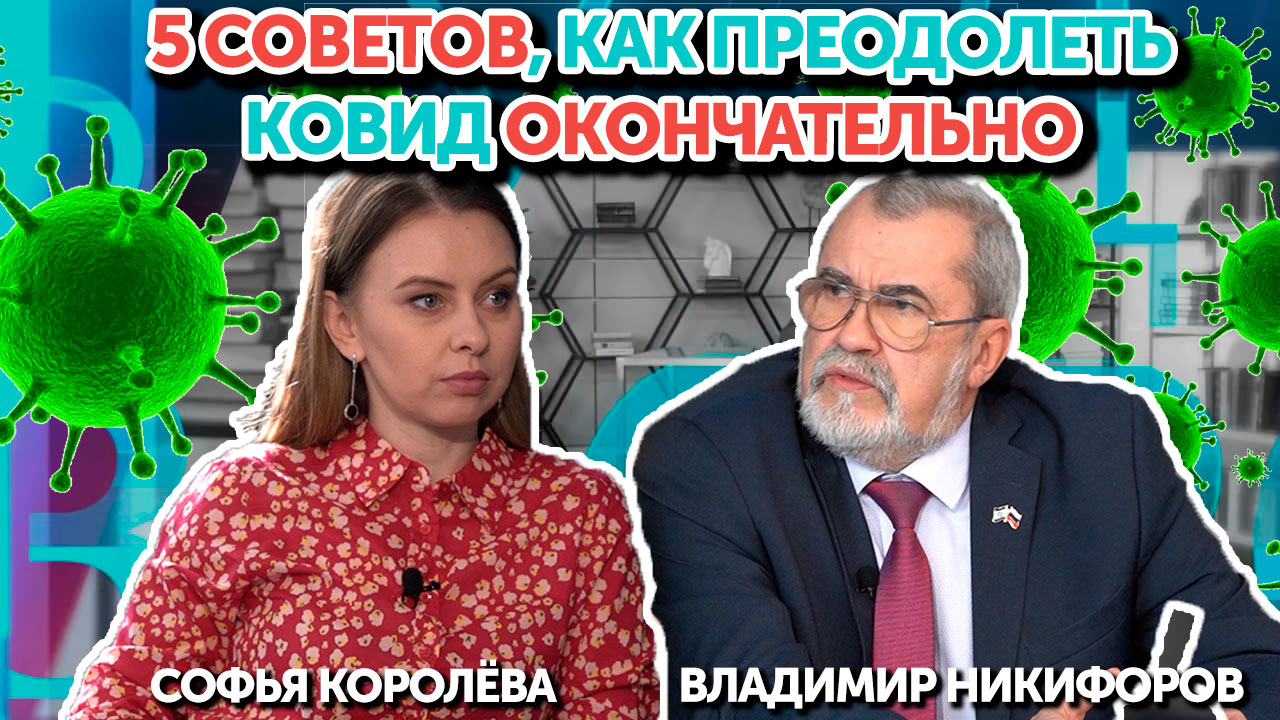 Будьте здоровы! 5 советов, как преодолеть ковид окончательно