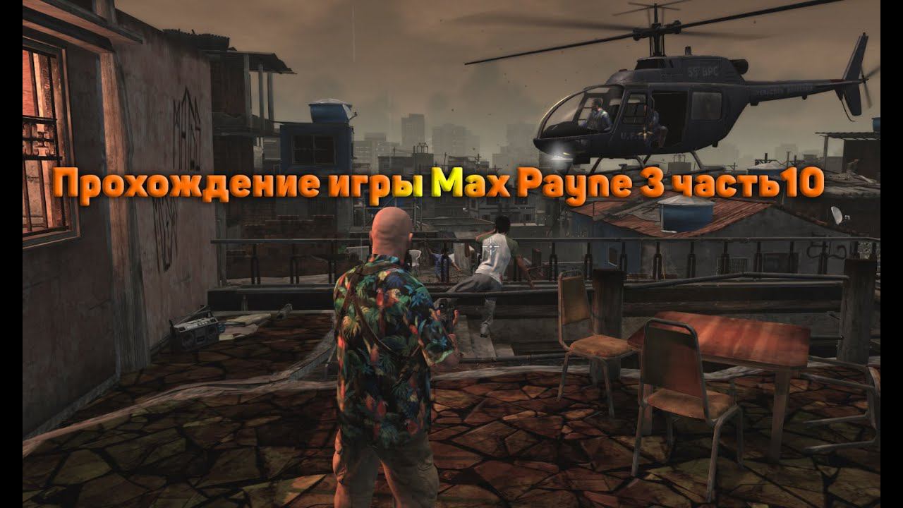 Прохождение игры Max Payne 3 часть10