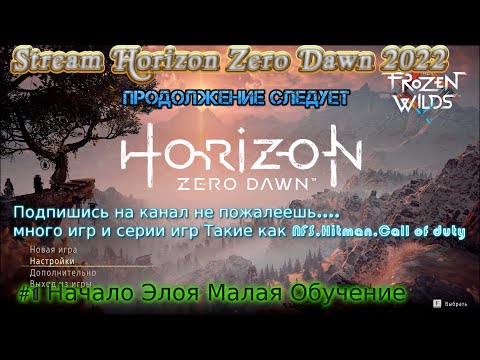 Stream Horizon Zero Dawn 2022 Стрим #1 Полное прохождение Начало Элоя Малая Обучение.mp4