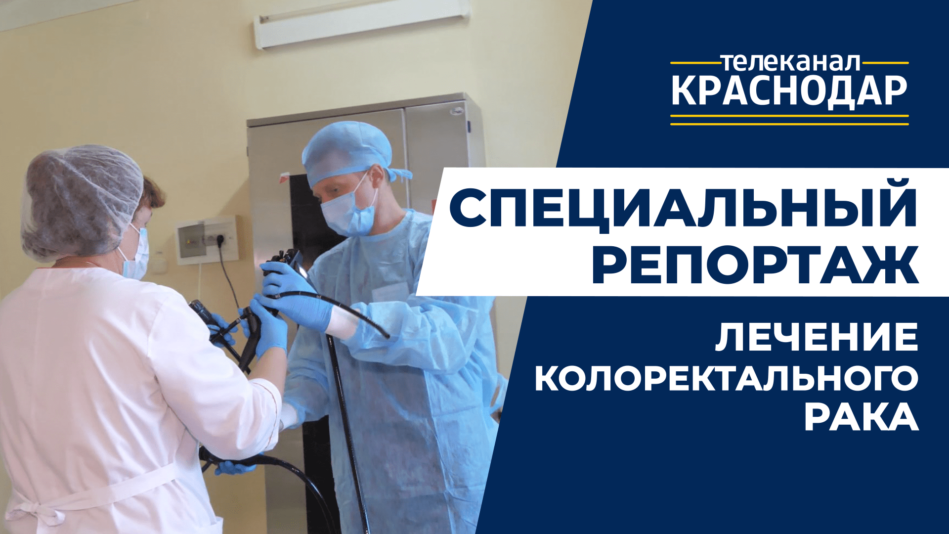 Колоректальный рак - рак кишечника. Лечение болезни в Краснодаре. Специальный репортаж