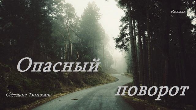 Опасный поворот.. (рассказ)
