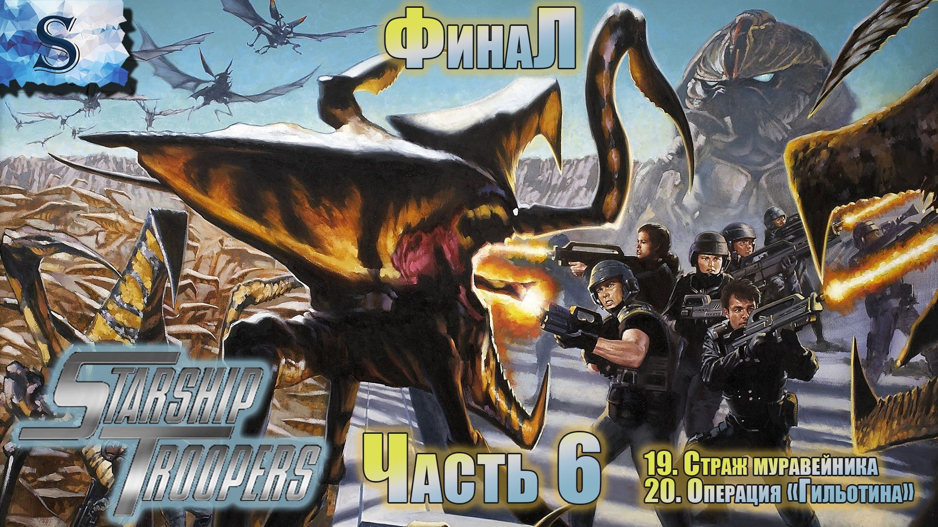Starship Troopers: Terran Command ФинаЛ полное прохождение кампании #6 ▰ Миссии 19-20 Концовка