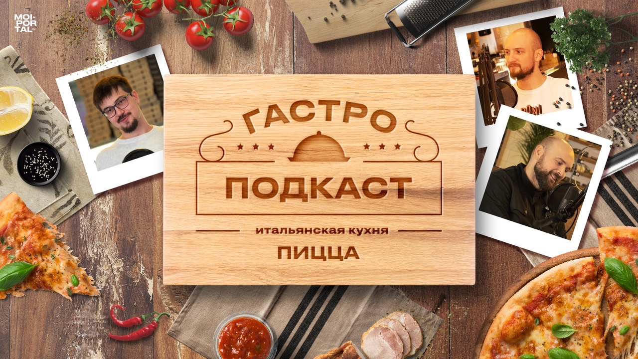 Гастроподкаст №7. Пицца | Итальянская кухня