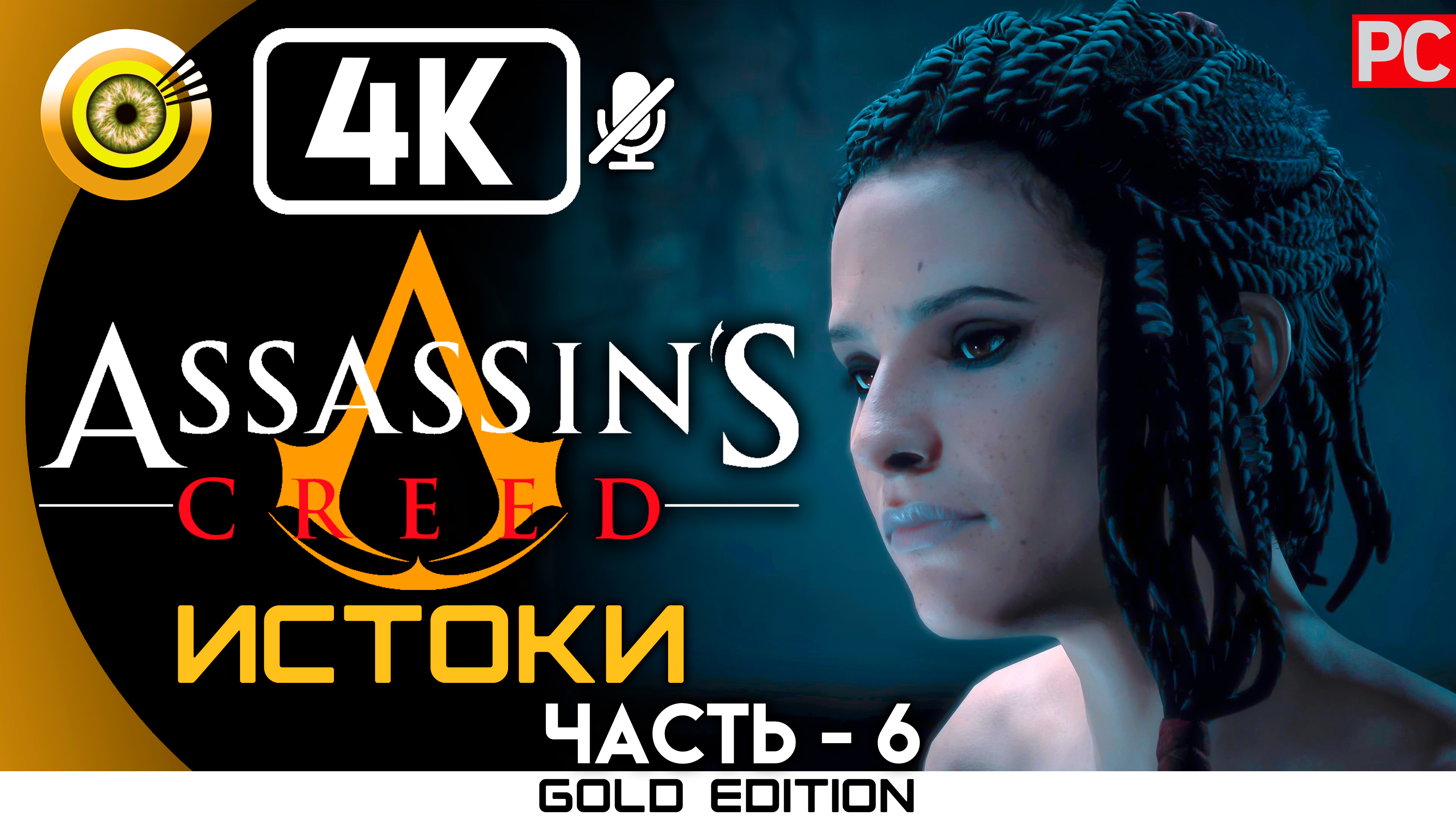 «Айя» 100% Прохождение Assassin's Creed: Истоки ? Без комментариев — Часть 6