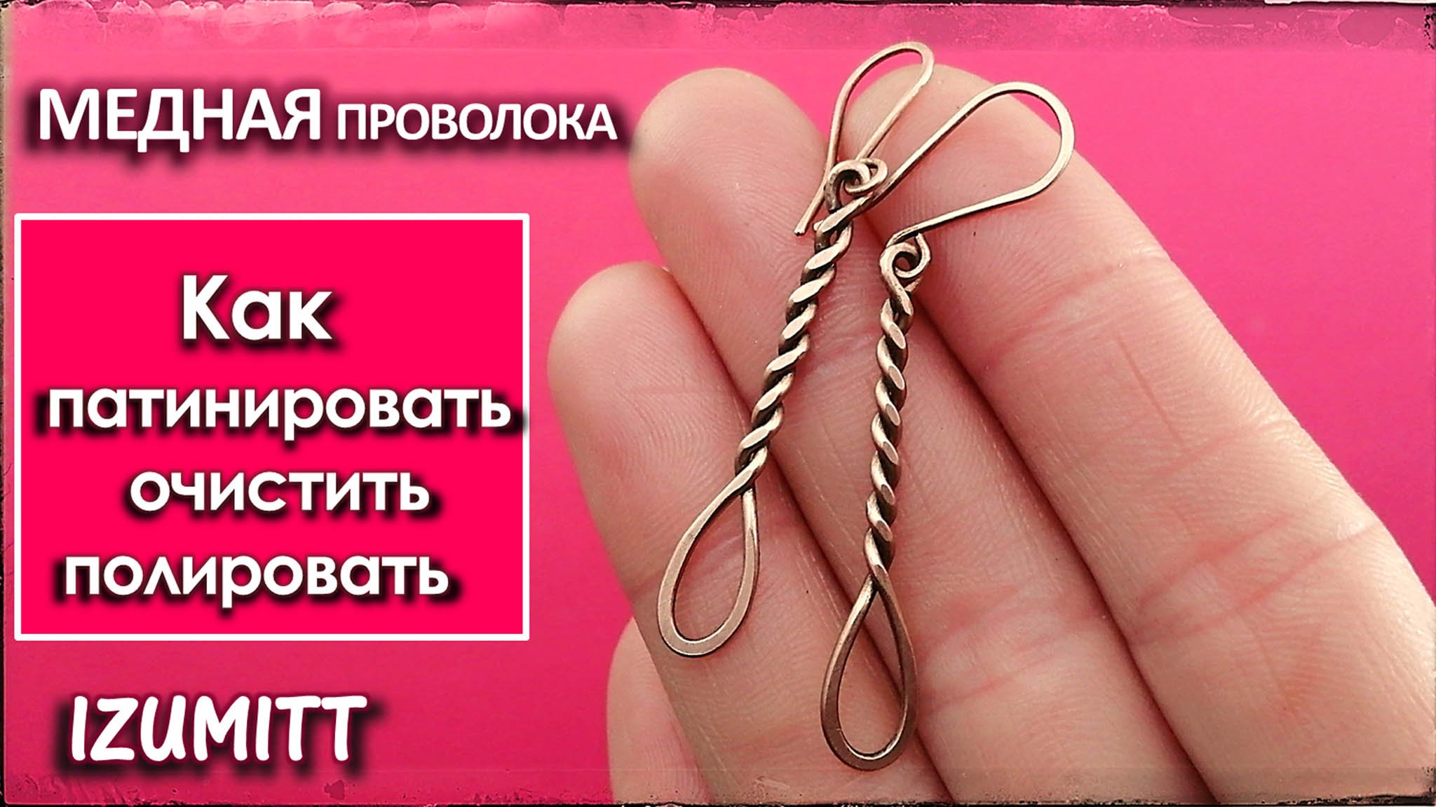 МЕДНАЯ проволока. НЮАНСЫ. Очистка, патинирование, полировка.