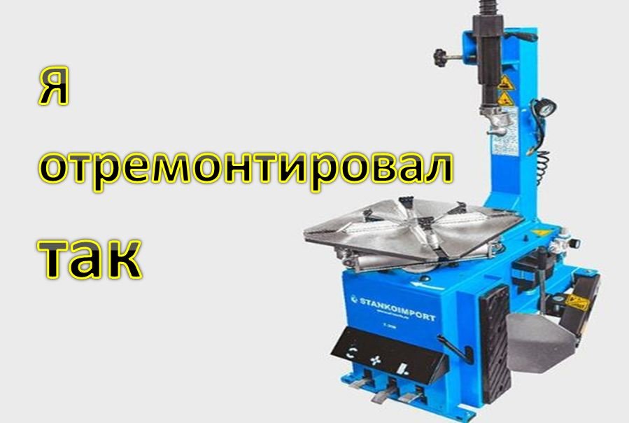 шиномонтажный станок  ремонт