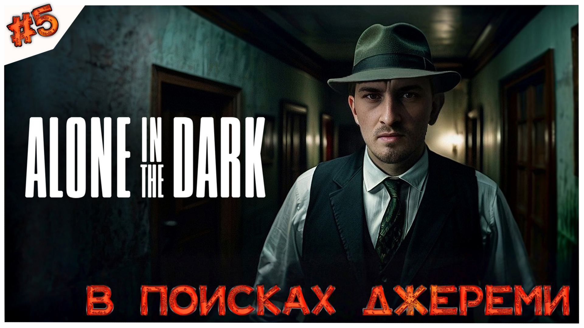В поисках Джереми//Alone in the Dark//Часть 5