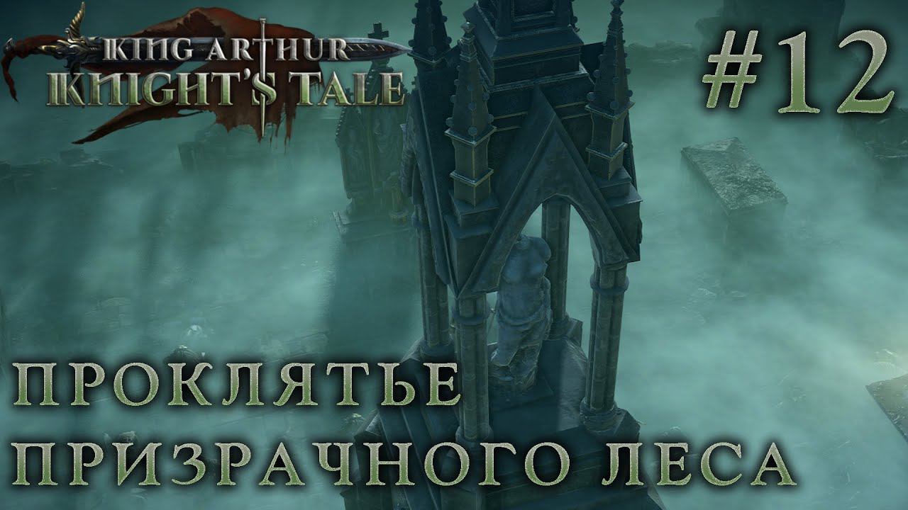 ПРОХОЖДЕНИЕ KING ARTHUR: KNIGHT'S TALE: Проклятье Призрачного леса #12