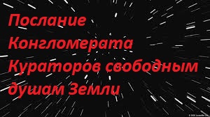 Послание Конгломерата Кураторов свободным душам Земли