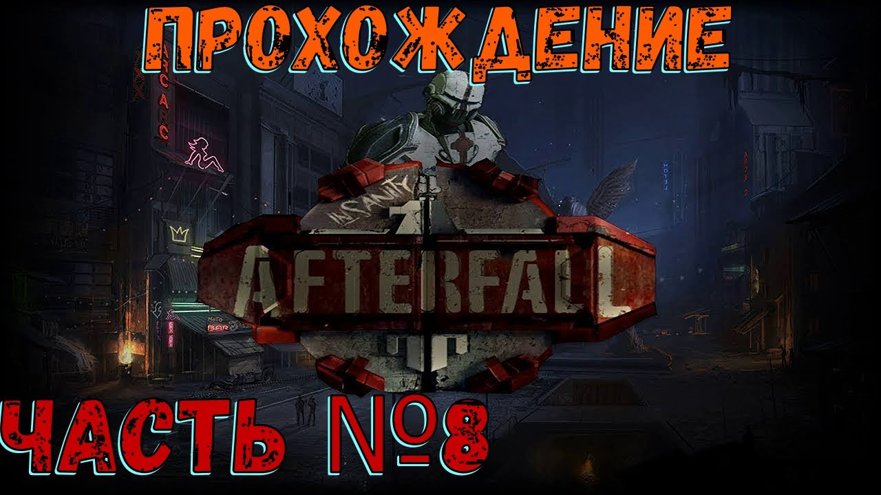 Битва с босом в Afterfall Insanity Часть №8.mp4