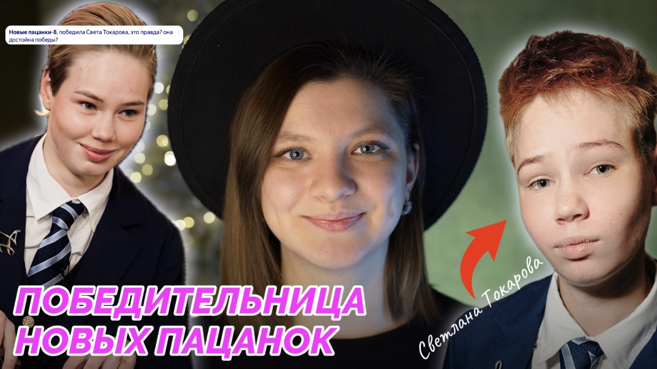 ПОБЕДИТЕЛЬНИЦА НОВЫХ ПАЦАНОК | НОВЫЕ ПАЦАНКИ 8 СЕЗОН | СВЕТЛАНА ТОКАРОВА