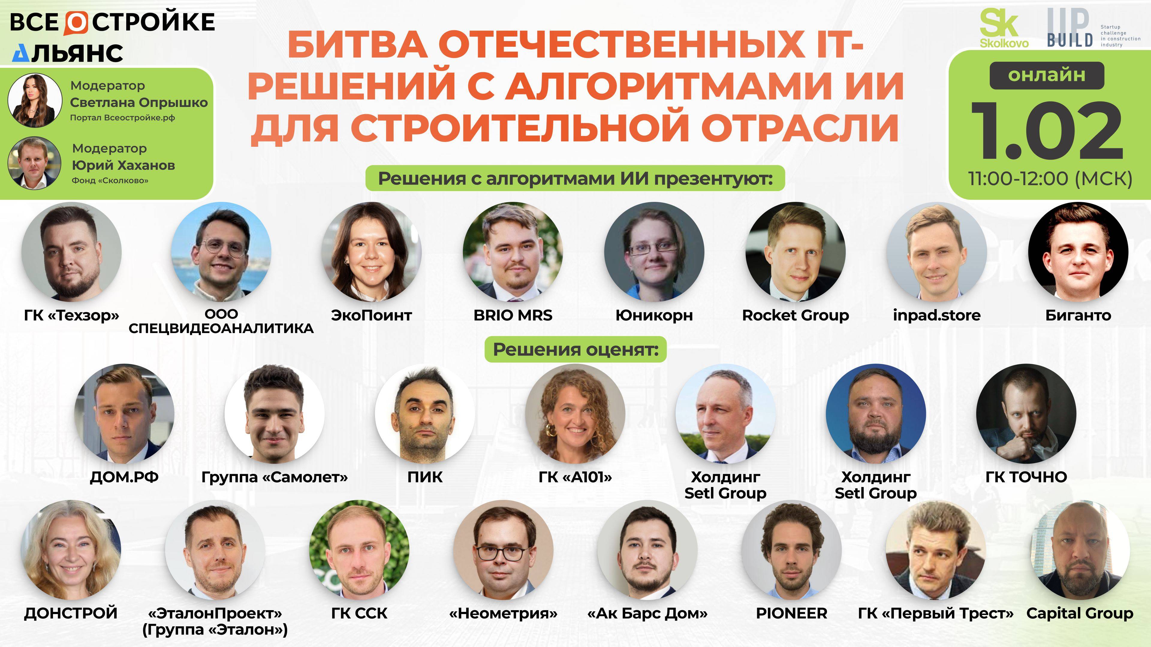 «Битва отечественных it-решений с алгоритмами ИИ для строительной отрасли», 1.02