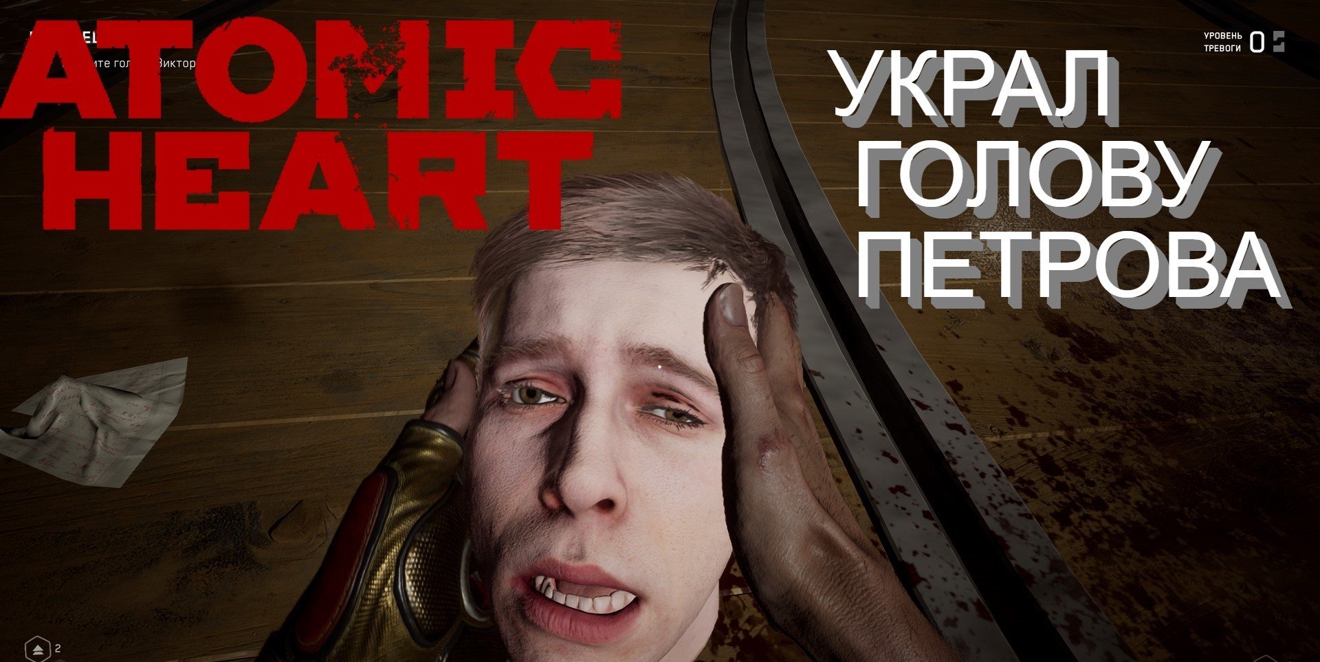 УКРАЛ ГОЛОВУ ПЕТРОВА - Atomic Heart Прохождение #16