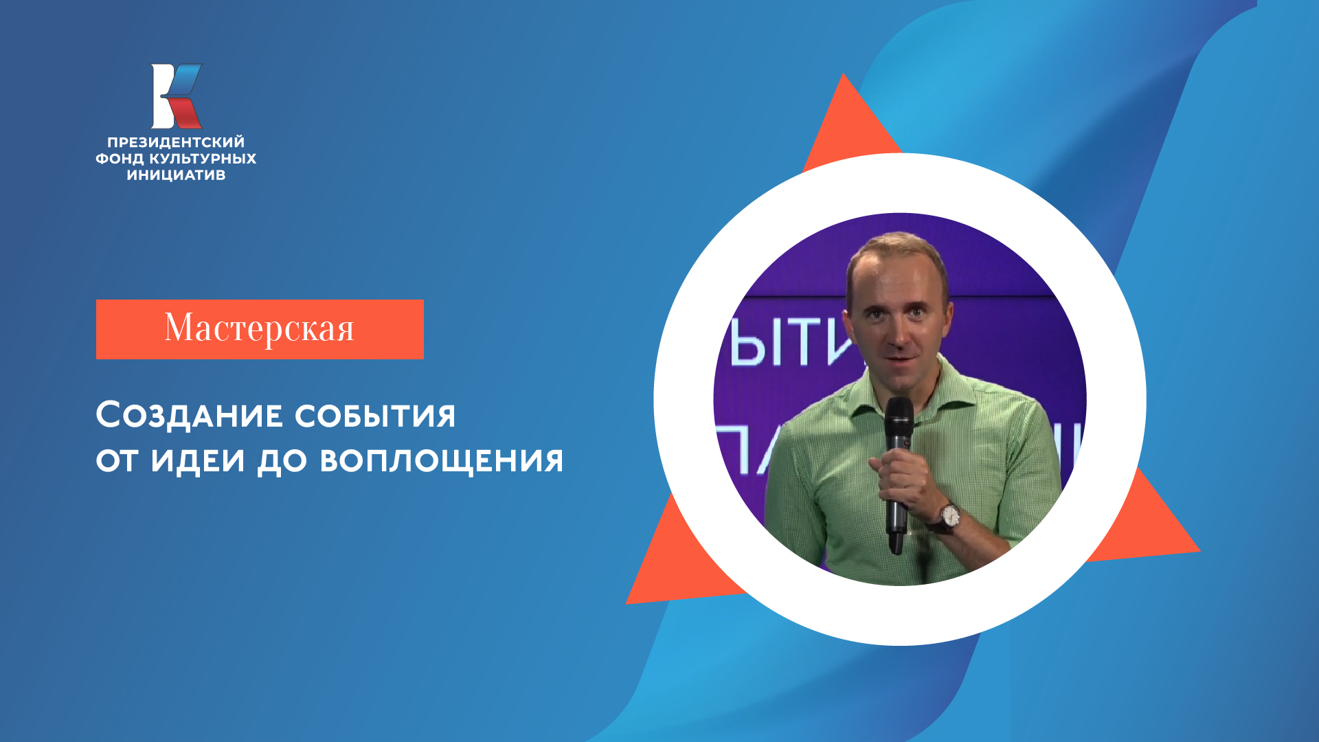 Мастер-класс Создание события от идеи до воплощения.mp4