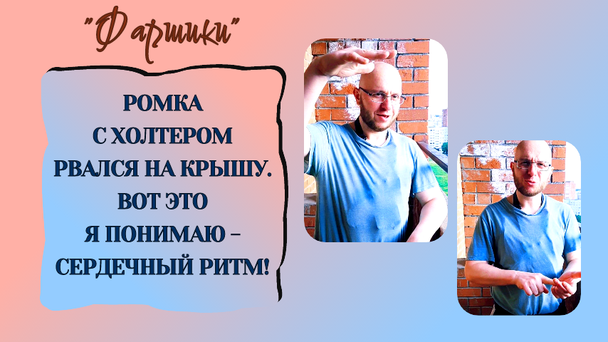 РОМКА С ХОЛТЕРОМ РВАЛСЯ НА КРЫШУ. ВОТ ЭТО Я ПОНИМАЮ - СЕРДЕЧНЫЙ РИТМ