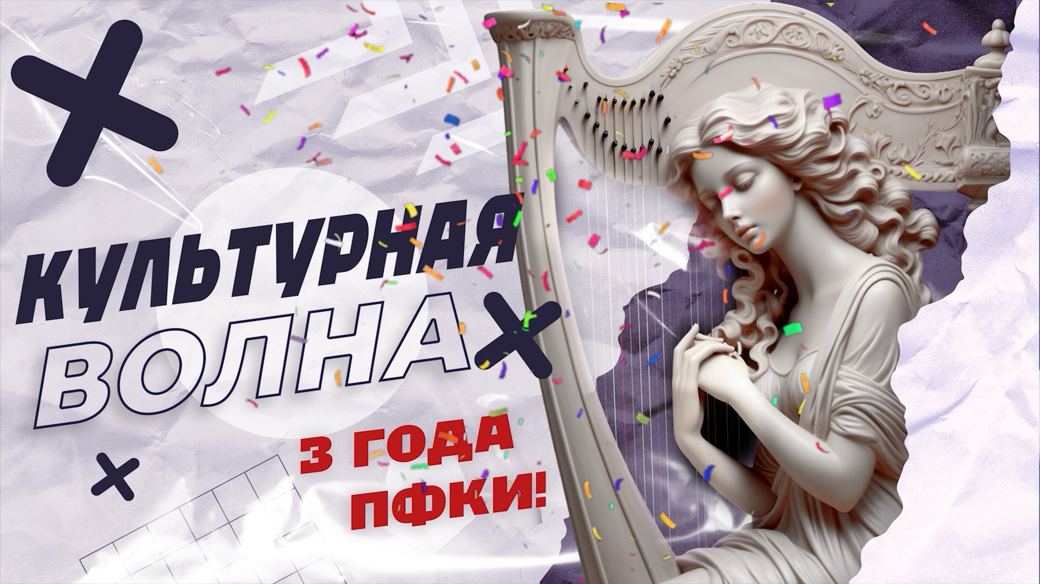 "Культурная волна". ПФКИ 3 года!