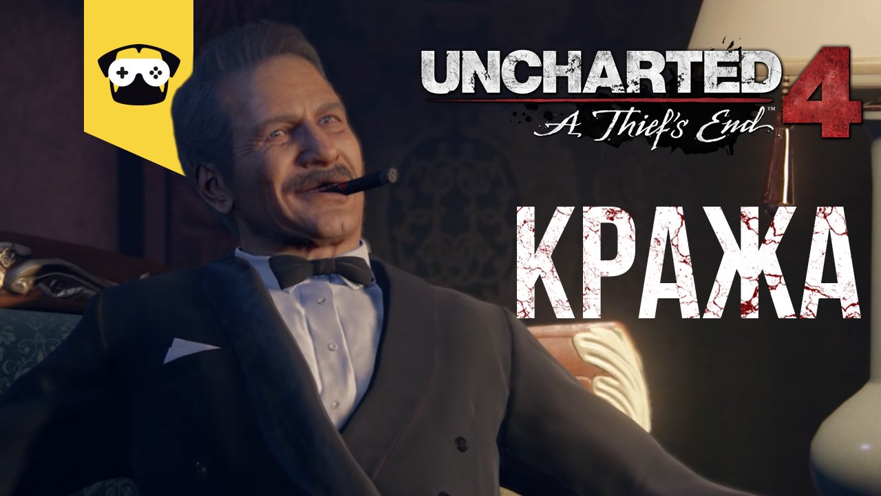 ПРОХОЖДЕНИЕ Uncharted 4: ПУТЬ ВОРА. ЧАСТЬ 3 - КРАЖА