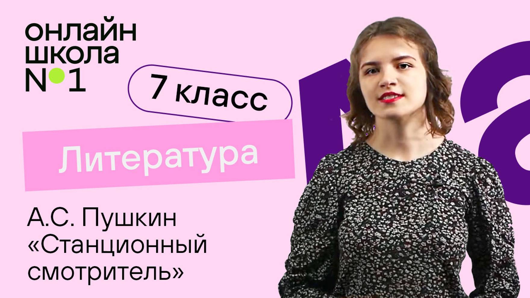 А.С. Пушкин «Станционный смотритель». Литература 7 класс. Видеоурок 13