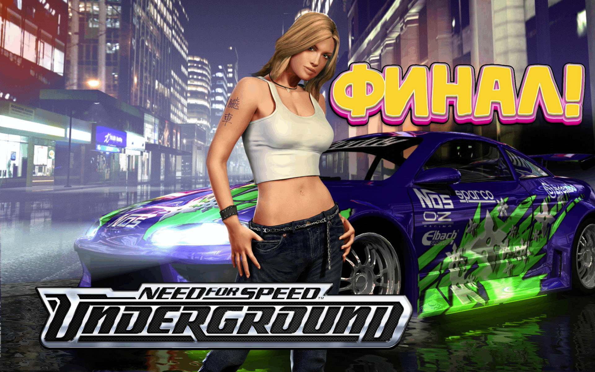 САМЫЙ ПОТ ПРИПАСЛИ НА КОНЕЦ (ФИНАЛ) !!! (Need for speed Underground #11 ) | Let's Play Lvov