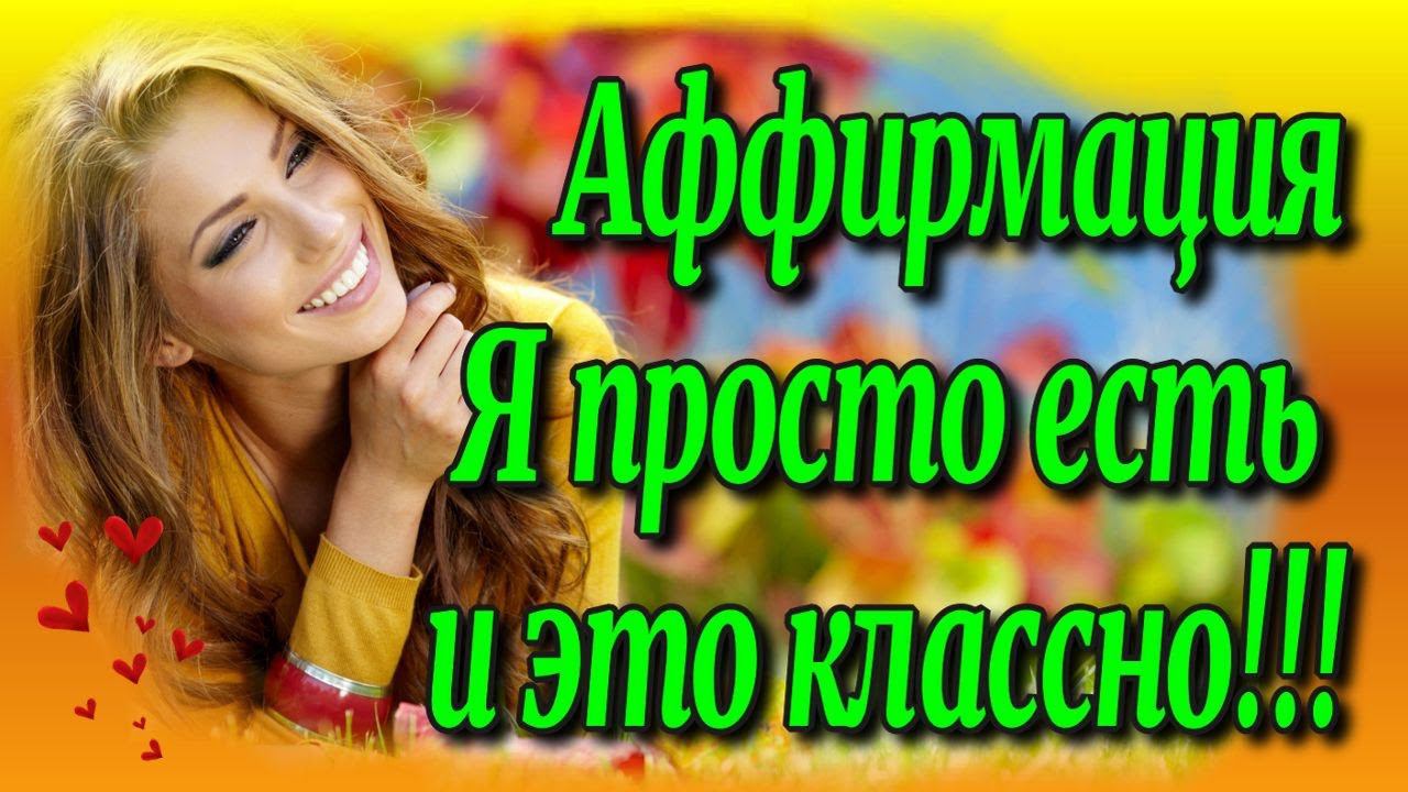 Аффирмация. Я просто есть и это классно!!!♻️ [Ольга Пак]