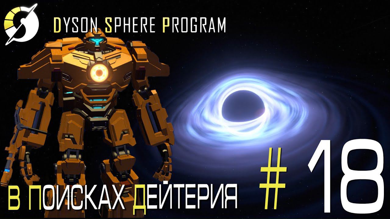 ПРОХОЖДЕНИЕ DYSON SPHERE PROGRAM: В поисках дейтерия. #18
