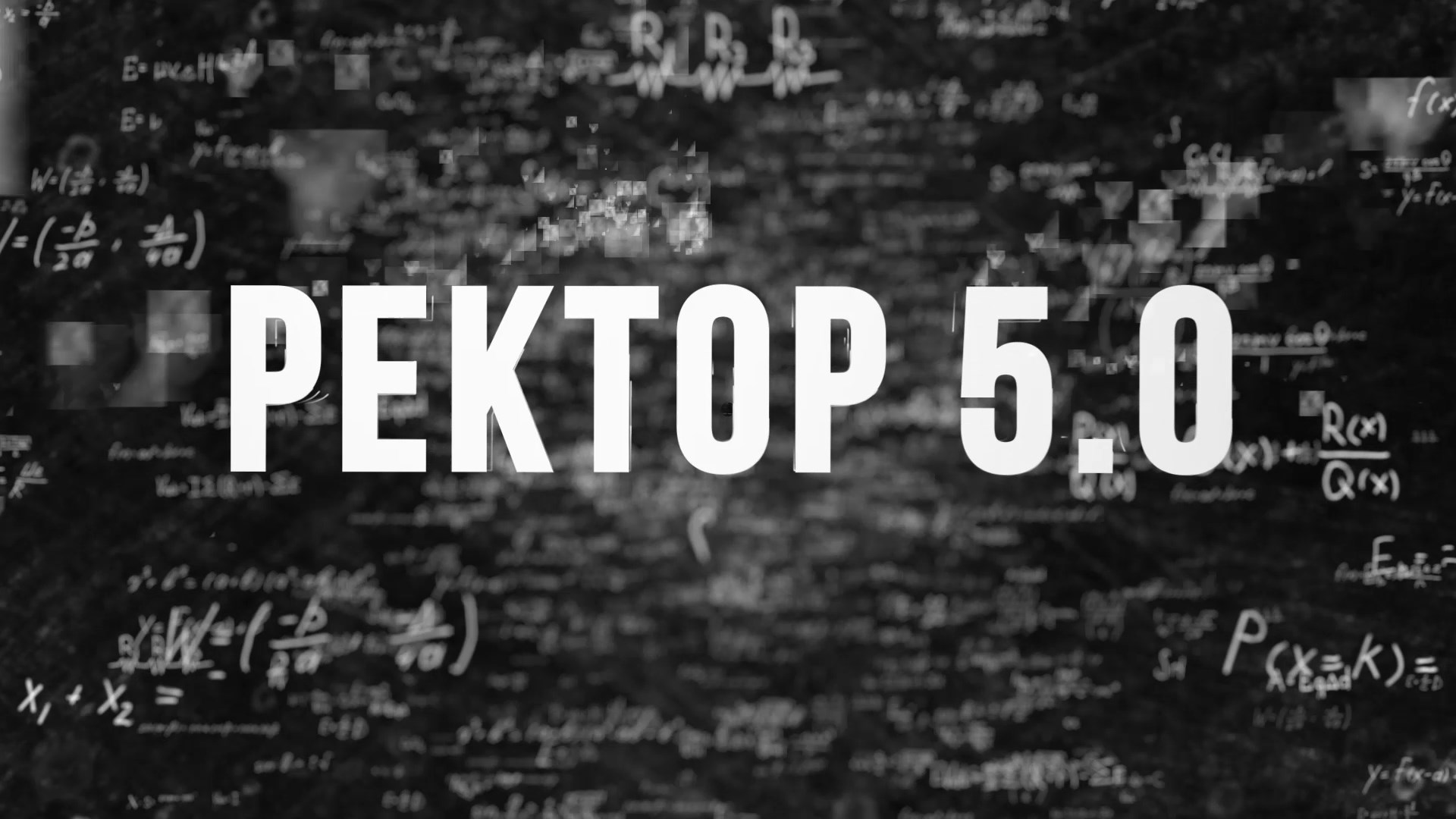 РЕКТОР 5.0. (2019)
