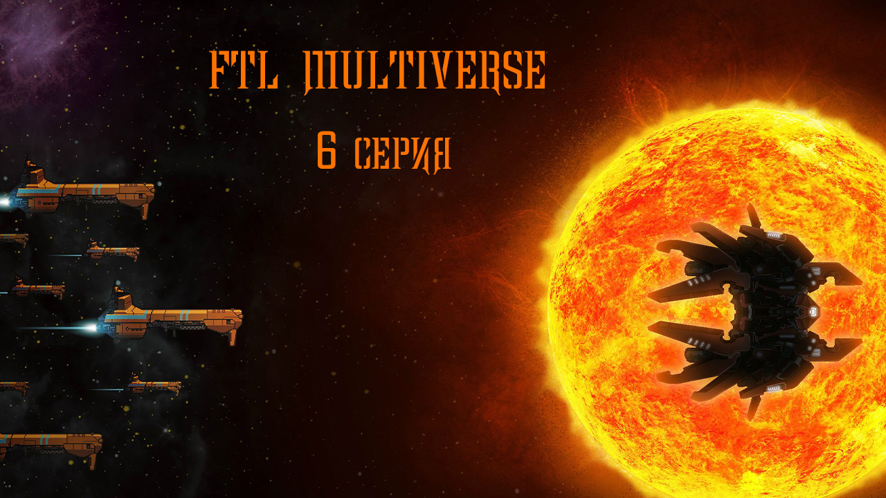 FTL Multiverse. 6 серия.