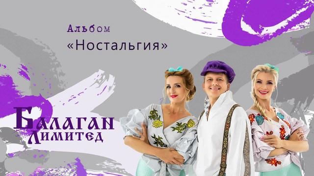 Балаган Лимитед - Ностальгия (альбом)